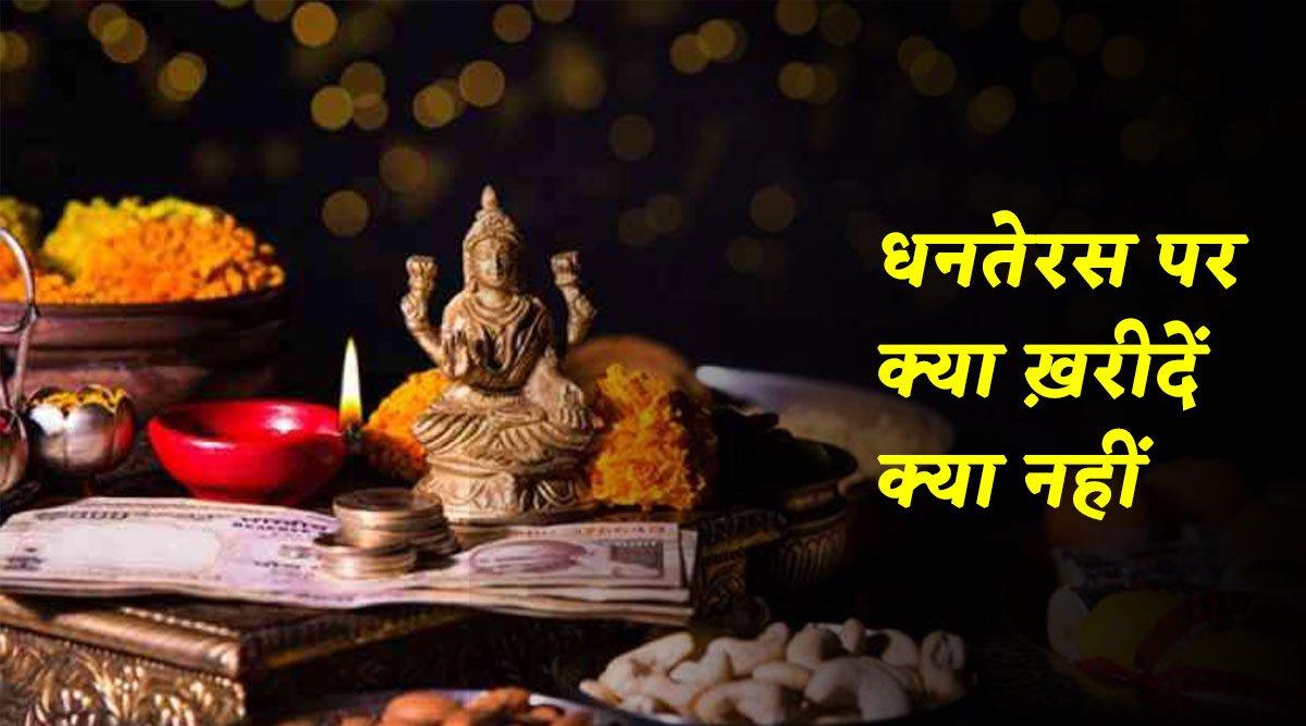 Dhanteras 2021: कब है धनतेरस, क्या है ख़रीदारी करने का शुभ मुहुर्त और क्या ख़रीदें, जानें सब कुछ