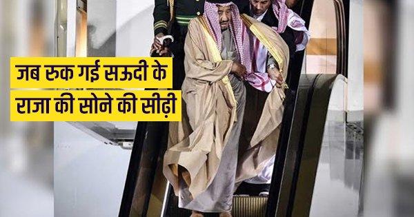 जब रुक गई साऊद के राजा की सोने की सीढ़ी