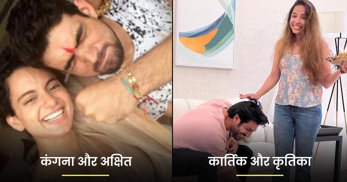 Pics: कंगना रनौत से लेकर कार्तिक तक, 12 Celebs की Rakhi Special Photos आपको इमोशनल कर देंगी