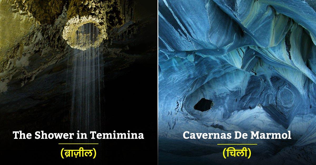 कोई 1000 साल तो कोई है 10 हज़ार साल पुरानी, ये हैं दुनिया की 10 सबसे पुरानी और ख़ूबसूरत गुफ़ाएं