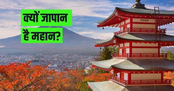 क्यों जापान है महान