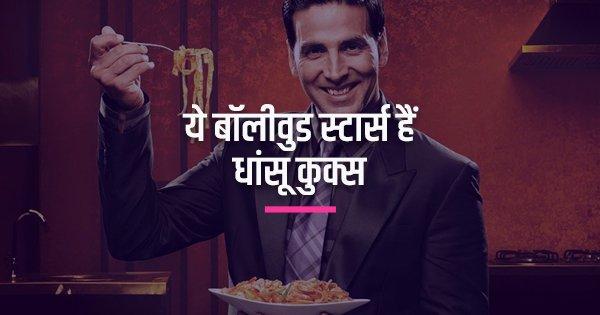 ये बॉलीवुड स्टार्स हैं धांसू कुक्स