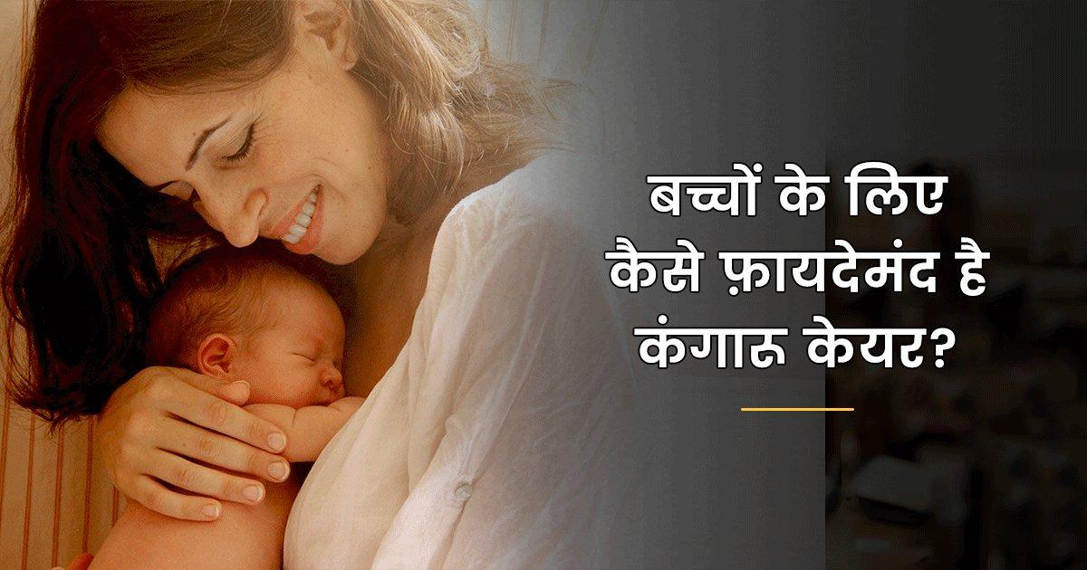 नवजात शिशुओं के लिए क्यों और कैसे फ़ायदेमंद है कंगारू केयर? जानें इससे जुड़ी सभी बातें
