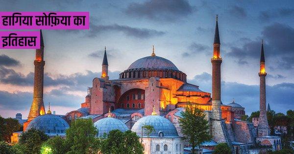 कई धर्मों से भी पुरानी, हागिया सोफ़िया की हैरतअंगेज़ कहानी