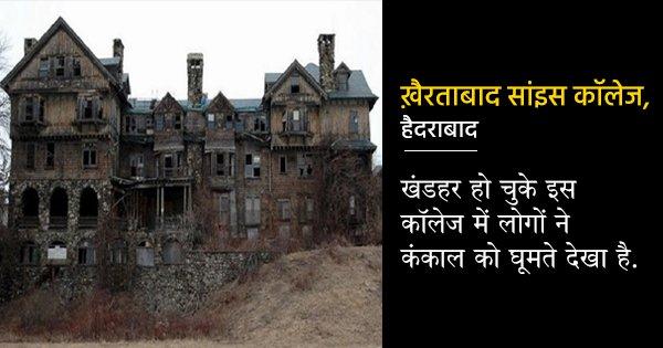 जिन्हें डर नहीं लगता है उनके भी होश उड़ा देंगी, भारत के इन 10 Collages की भूतिया कहानी