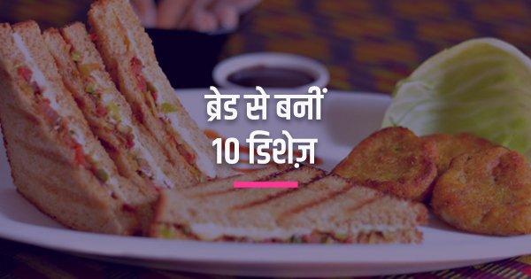 ब्रेड से बनीं 10 डिशेज़