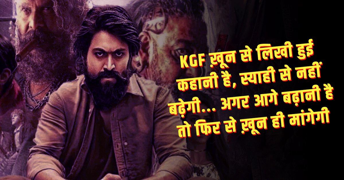 KGF-2 Dialogues: सिनेमाघरों में सफलता के झंडे गाड़ रही ‘KGF-2’ के ये 11 डायलॉग भी झन्नाटेदार हैं