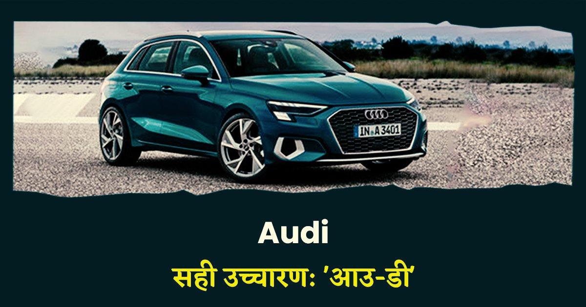 ये हैं वो 14 कार ब्रांड्स, जिनके नाम को लोग दशकों से ग़लत बोलते आ रहे हैं