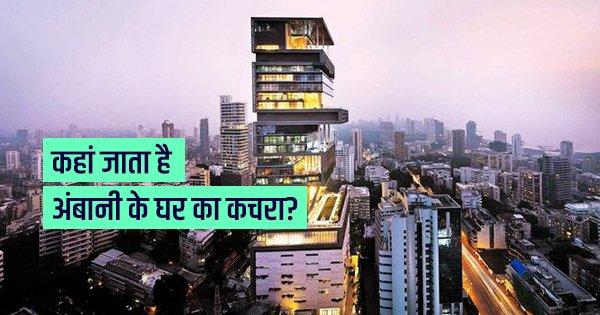 कहां जाता है अंबानी के घर का कचरा?