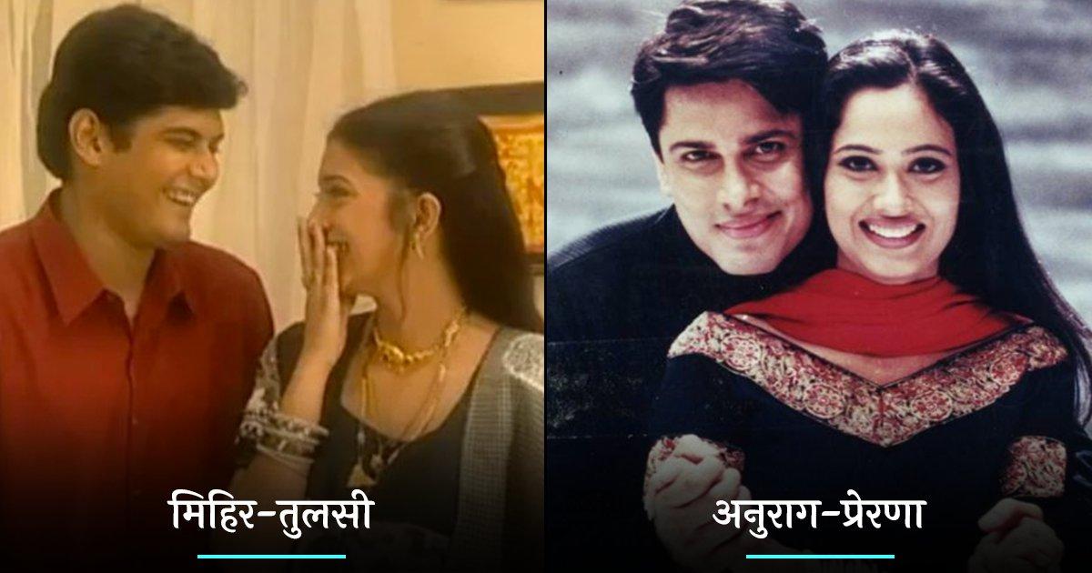 TV Shows Iconic Jodi: टीवी जगत की वो 10 जोड़ियां, जिन्होंने टीवी ही नहीं, दिलों में भी जगह बनाई
