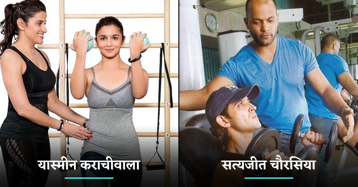 आलिया से लेकर ऋतिक रोशन तक, जानिये बॉलीवुड के स्टार्स के इन 12 फ़िटनेस ट्रेनर के बारे में