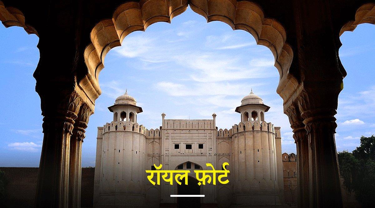 पाकिस्तान में स्थित वो अद्भुत और ऐतिहासिक 5 क़िले, जो कभी थे हिंदुस्तान का गौरव