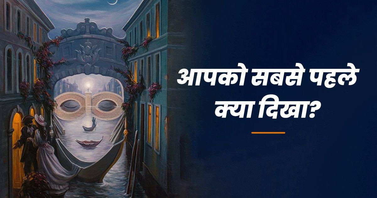 Optical Illusion: इस फ़ोटो में जो पहले दिखा, वो बता सकता है आपके प्यार की कमज़ोरी