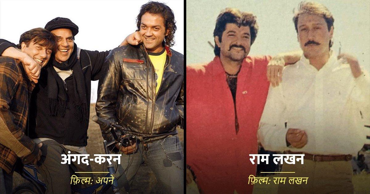 बॉलीवुड फ़िल्मों के भाइयों की वो 11 जोड़ियां जिन्होंने कभी हमें हंसाया तो कभी रुलाया