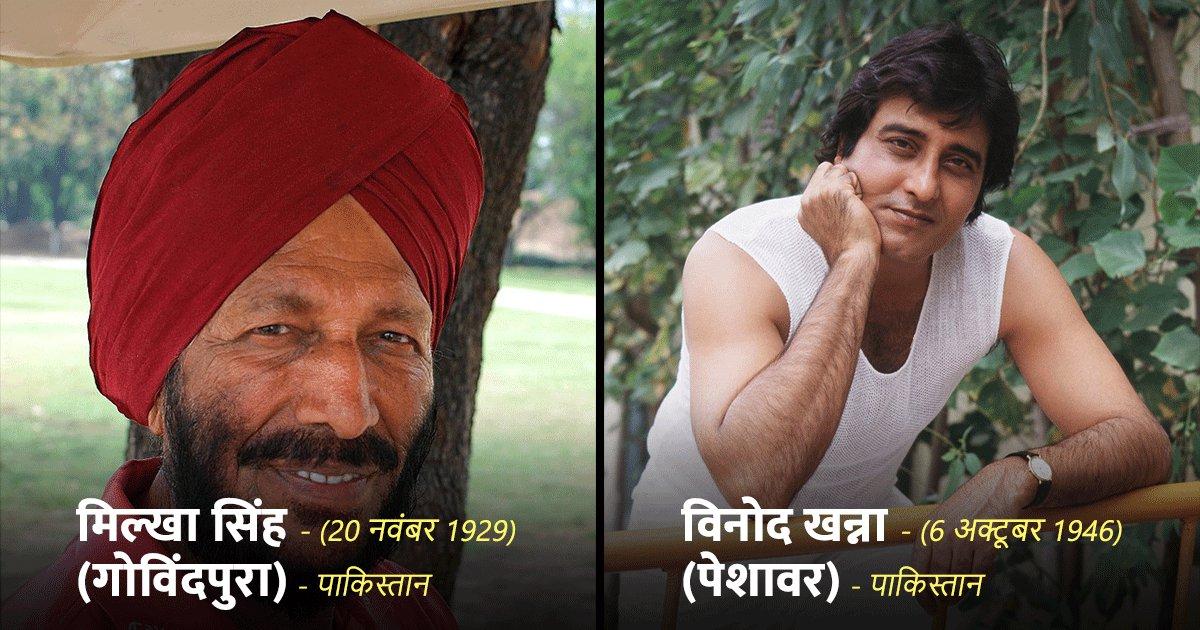 एक्टर, नेता से लेकर क्रांतिकारी तक, इन 10 फ़ेमस भारतीयों का जन्म पाकिस्तान में हुआ था