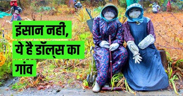 इंसान नहीं ये है डॉल्स का गांव