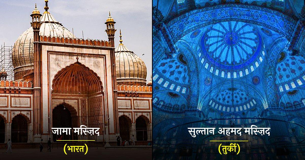 दुनिया की वो 10 ख़ूबसूरत मस्जिदें, जो अद्भुत कला और बेमिसाल आर्किटेक्चर का बेहतरीन नमूना हैं