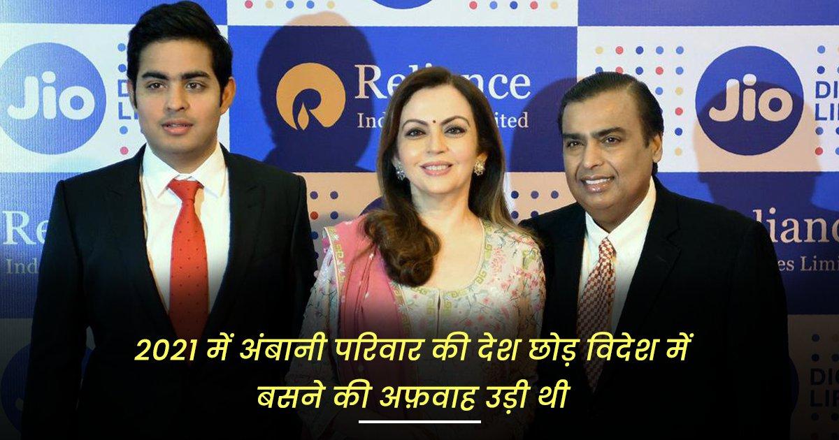 इन 7 पॉइंट्स में जानिए, साल 2021 में कब-कब Ambani Family सुर्खियों में छायी रही