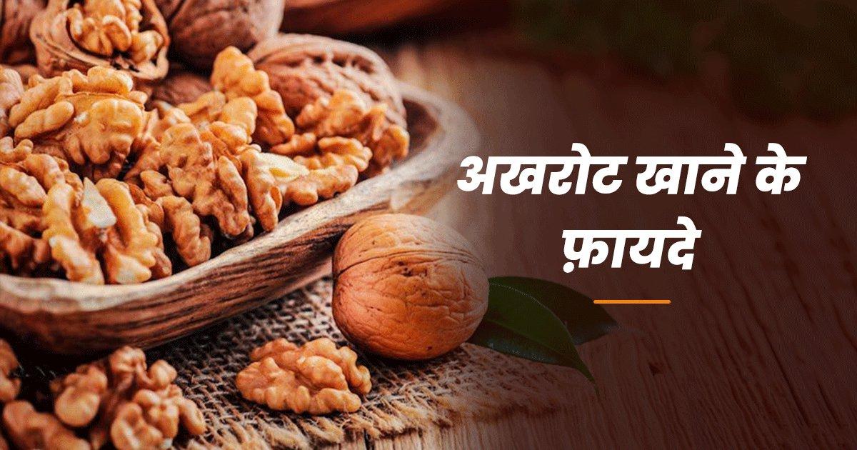 Benefits Of Walnut: अखरोट खाने से ये 12 फ़ायदे तो मिलते हैं, इसके छिलके से भी ये 4 लाभ उठाए जा सकते हैं