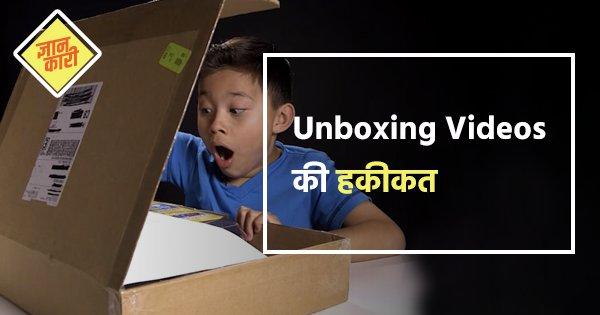 Unboxing Videos को क्यों मिलते हैं इतने Views?