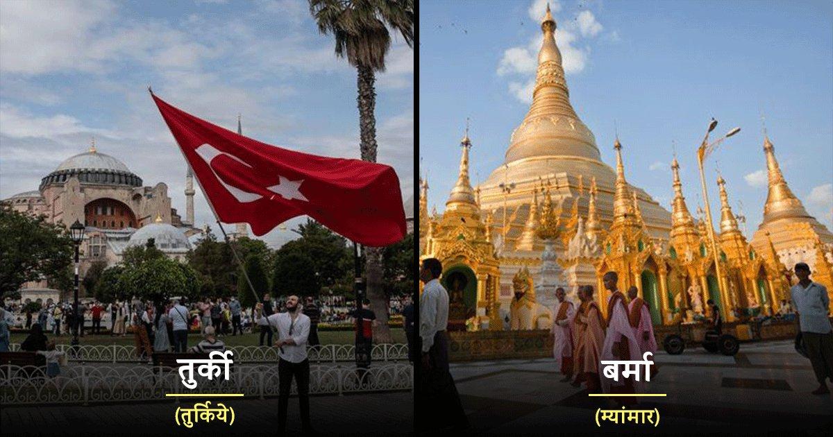 कभी टूरिज़्म तो कभी दुश्मनी के चलते, इन 10 देशों को बदलने पड़े अपने नाम