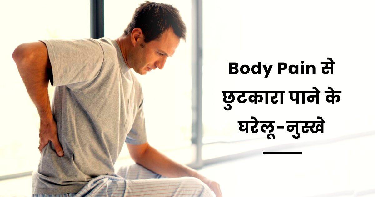 Home Remedies For Body Pain Relief: हर घर में पाई जाने वाली इन 10 चीज़ों से मिल सकती हैं कई तरह से दर्द से राहत