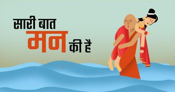 अब भी नहीं समझ आया है तो ये कहानी साबित कर देगी कि ‘सारी बात मन की है’