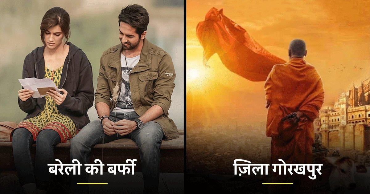 देश में UP का इतना भौकाल है कि यहां के हर शहर के नाम पर एक न एक फ़िल्म ज़रूर बनी है, ख़ुद ही देख लो