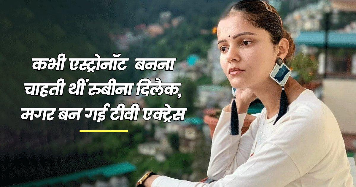 ‘संस्कारी बहू’ से लेकर ‘बिग बॉस कंटेस्टेंट’ तक, रुबीना दिलैक की ये 10 बातें जान उनके Fan हो जाओगे