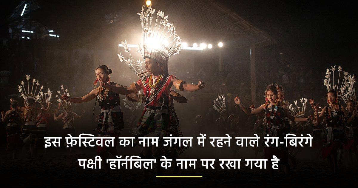 आदिवासी संस्कृति को क़रीब से समझना है तो नागालैंड के हॉर्नबिल फे़स्टिवल में एक बार ज़रूर जाना