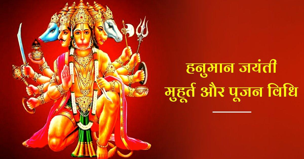 Hanuman Jayanti 2022: हनुमान जयंती के शुभ मुहूर्त से लेकर पूजन विधि तक ये रही पूरी जानकारी