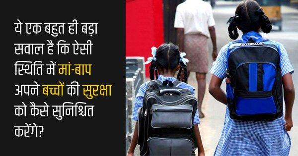 मैं एक मां हूं… और रोज़ अपने बच्चे को स्कूल भेजने के बाद मुझे उसकी सुरक्षा की चिंता होती रहती है