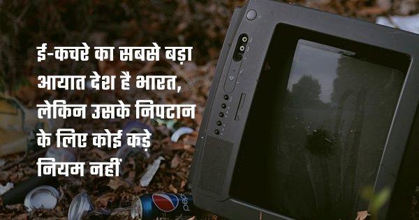 मौत की तरह हमें धीरे-धीरे निगल रहा है हमारा ही फै़लाया ई-कचरा और हम इससे अब भी बेख़बर हैं
