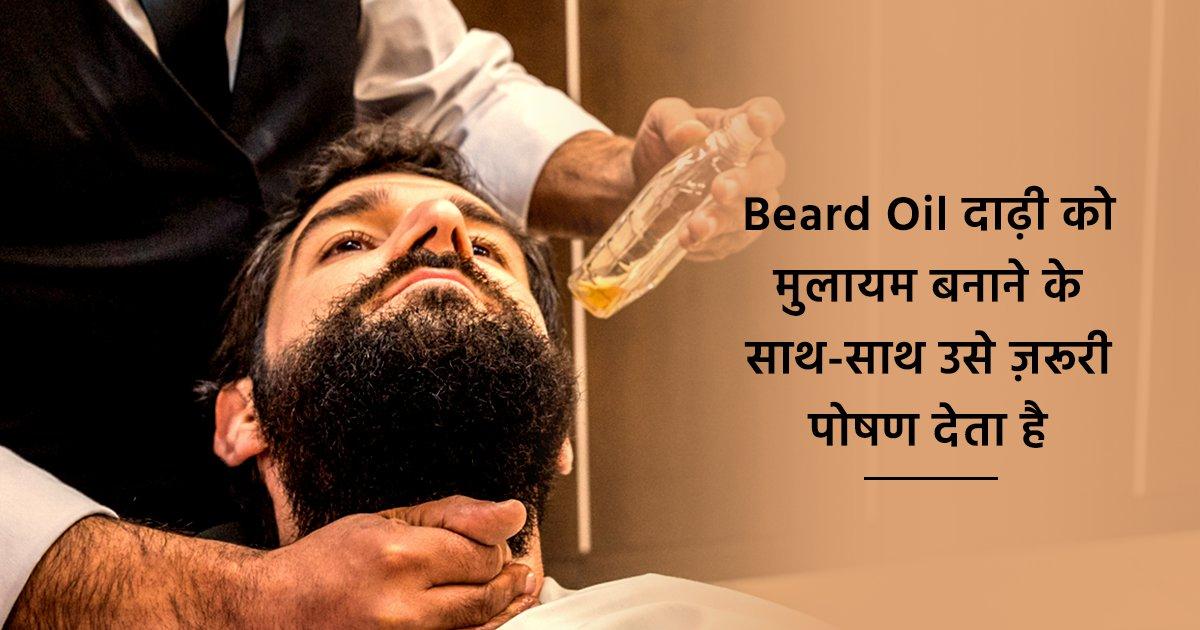 चाहते हैं स्टार्स जैसी स्टाइलिश बियर्ड तो Beard Oil का करें इस्तेमाल, इससे मिलते हैं ये 6 फ़ायदे