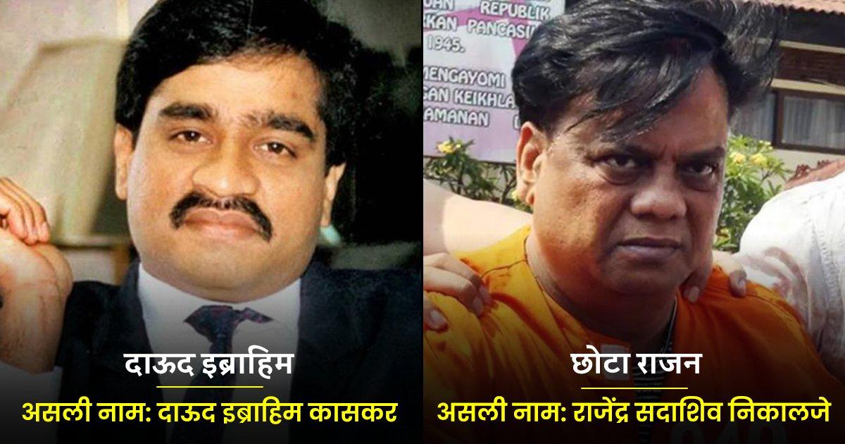 दाऊद इब्राहिम से लेकर छोटा राजन तक, इन 10 गैंगस्टर और माफ़िया के असली नाम जान लो