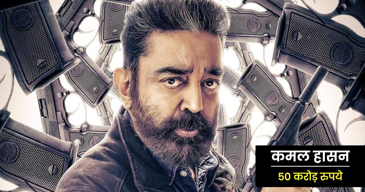 फ़िल्म ‘विक्रम’ के लिए कमल हासन ने ली है मोटी रक़म, जानिए एक्टर से लेकर डायरेक्टर तक की फ़ीस