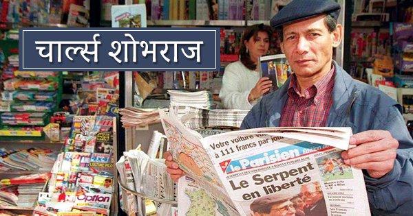 भारत के ये पांच शातिर अपराधी थे जेल से भागने में माहिर, पर कैसे तोड़ते थे ये सुरक्षा की दीवार?