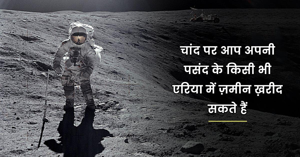जानिए चांद पर ज़मीन ख़रीदने की क्या प्रक्रिया है, अब तक कितने लोग ख़रीद चुके हैं चांद पर ज़मीन?