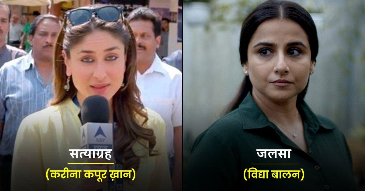 ‘जलसा’ समेत वो 10 हिंदी फ़िल्में, जिसमें महिला पत्रकारों के किरदार ने पूरी लाइमलाइट लूट ली