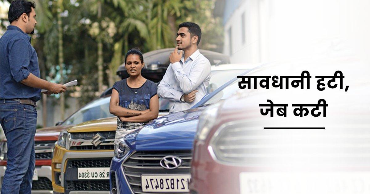 सेकेंड हैंड कार ख़रीदने से पहले इन 6 चीज़ों की जांच बहुत ज़रूरी है, वरना लग सकता है बड़ा चूना