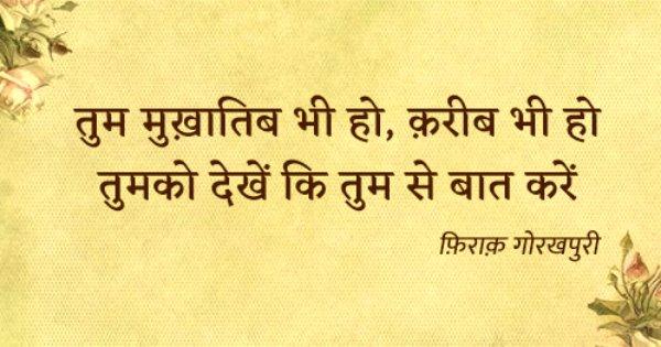 यूं तो दर्द की ज़बां नहीं होती, पर फ़िराक़ गोरखपुरी ने दिए थे प्यार करने वालों के दर्द को अल्फाज़