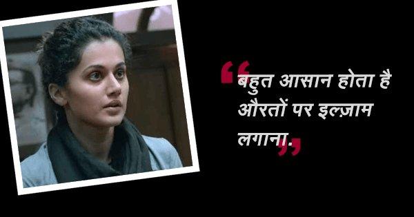 एक औरत की ज़िन्दगी उसकी नहीं, समाज की दी हुई होती है. इसी बेशर्म सच्चाई के छींटे हैं ‘PINK’ के Dialogues