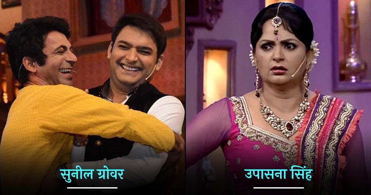 सुनील ग्रोवर समेत वो 8 स्टार्स, जो ‘द कपिल शर्मा शो’ को बीच में ही टाटा-बाय बोल चुके हैं