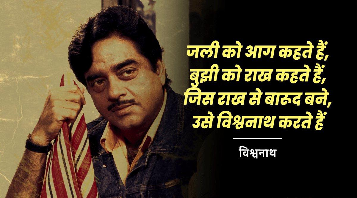 Shatrughan Sinha Dialogues: वो 15 दमदार डायलॉग, जो किसी भी तीस मार खां को कर देंगे ‘ख़ामोश’