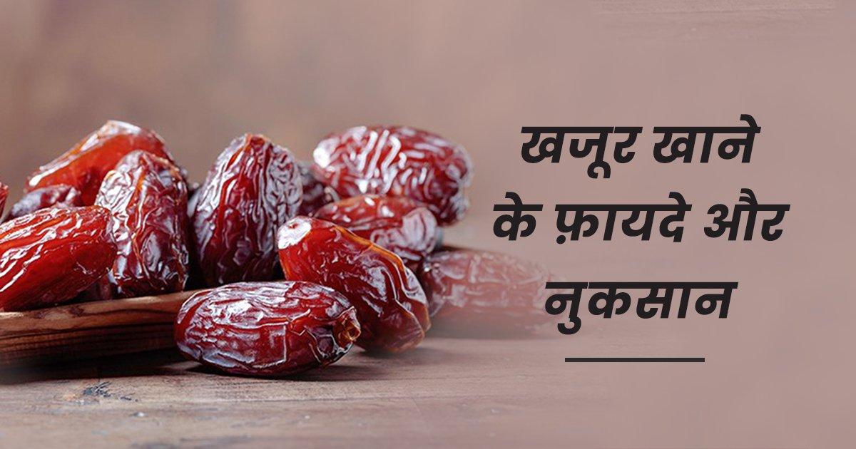 Health Benefits Of Dates: सर्दियों में रोज़ खजूर खाने से मिलेंगे ये 9 ज़बरदस्त फ़ायदे