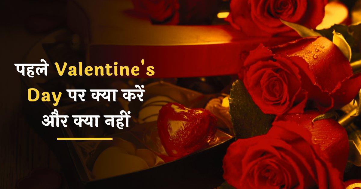 Valentine’s Day 2022: जानिये अपने पहले वैलेंटाइन्स डे को ख़ास बनाने के लिए क्या करें, क्या ना करें