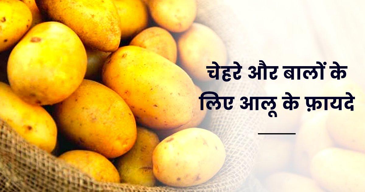 Benefits Of Potato For Skin And Hair: ग्लोइंग स्किन और हेल्दी बाल चाहिए तो आलू के ये 6 फ़ायदे जान लो