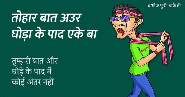 ’लगावेलू जब लिपिस्टिक’ तो सुना होगा, अब सुनिये ये 22 भोजपुरिया बेइज़्ज़तदार और मज़ेदार डायलॉग्स