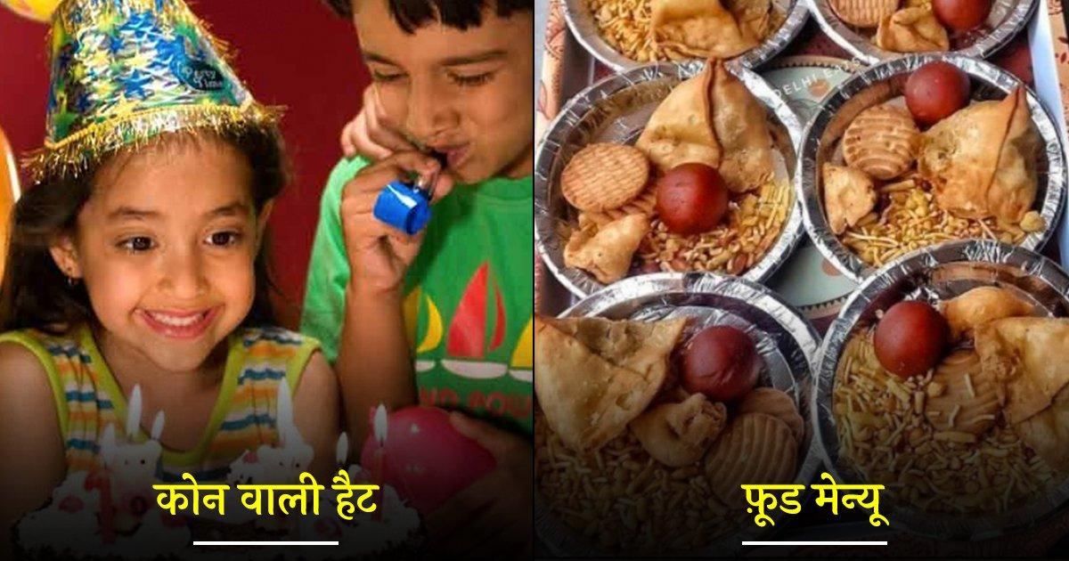 वो 10 चीज़ें, जिनके बिना 90s की बर्थडे पार्टीज़ अधूरी थीं, आज भी हम इन्हें मिस करते हैं