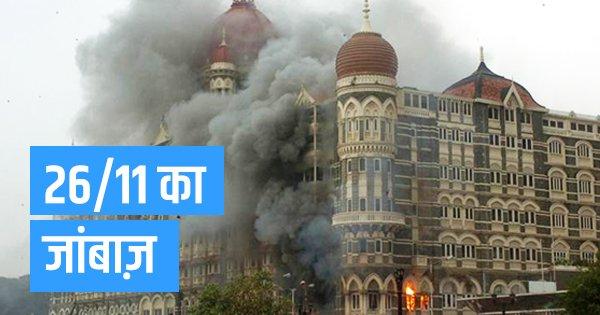 26/11 का जांबाज़